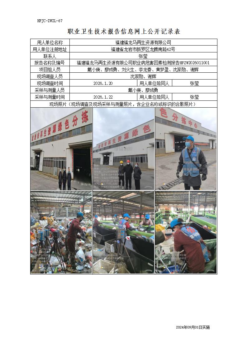 8、职业卫生技术报告信息网上公开记录表-福龙马_压缩.jpg