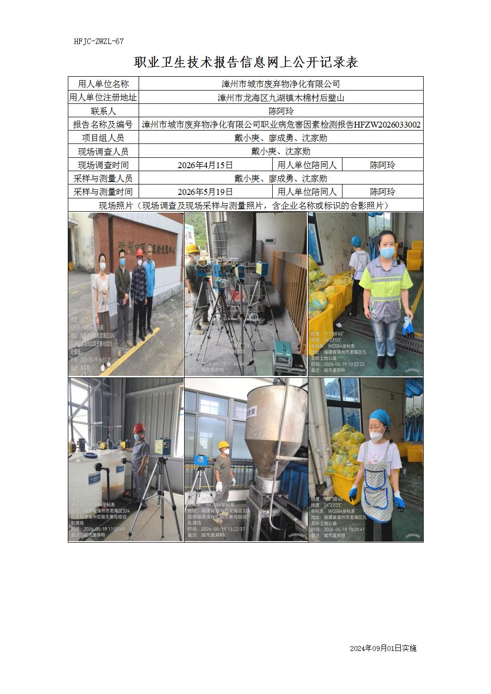 8、职业卫生技术报告信息网上公开记录表-漳州废弃物docx_01.jpg